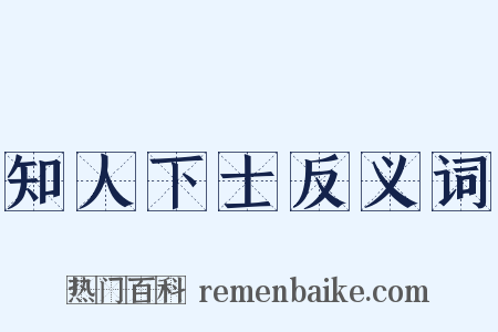 知人下士反义词是什么意思的图片